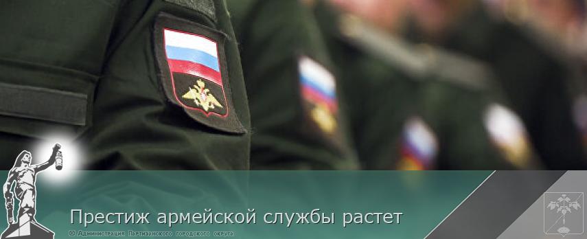 Престиж армейской службы растет | Администрация муниципального округа город Партизанск Приморского края Официальный сайт Престиж армейской службы растет | Администрация муниципального округа город Партизанск Приморского края Официальный сайт