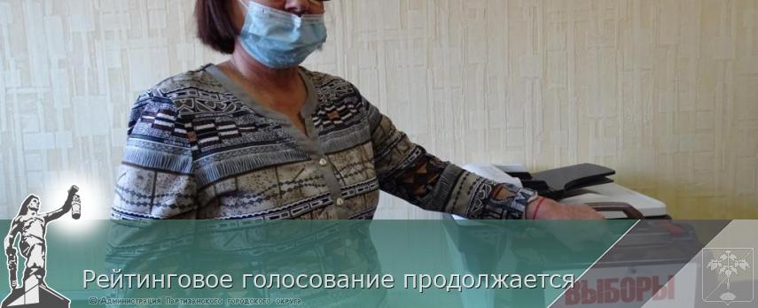Рейтинговое голосование продолжается | Администрация муниципального округа город Партизанск Приморского края Официальный сайт Рейтинговое голосование продолжается | Администрация муниципального округа город Партизанск Приморского края Официальный сайт