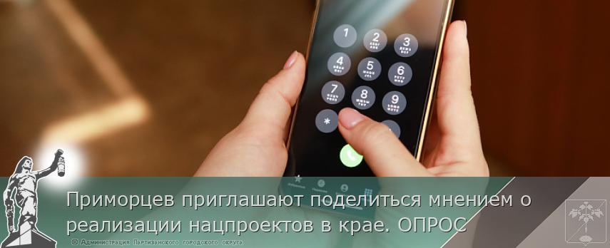 Приморцев приглашают поделиться мнением о реализации нацпроектов в крае. ОПРОС | Администрация муниципального округа город Партизанск Приморского края Официальный сайт Приморцев приглашают поделиться мнением о реализации нацпроектов в крае. ОПРОС | Администрация муниципального округа город Партизанск Приморского края Официальный сайт
