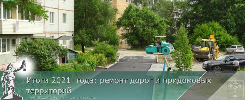 Итоги 2021 года: ремонт дорог и придомовых территорий | Администрация муниципального округа город Партизанск Приморского края Официальный сайт Итоги 2021 года: ремонт дорог и придомовых территорий | Администрация муниципального округа город Партизанск Приморского края Официальный сайт