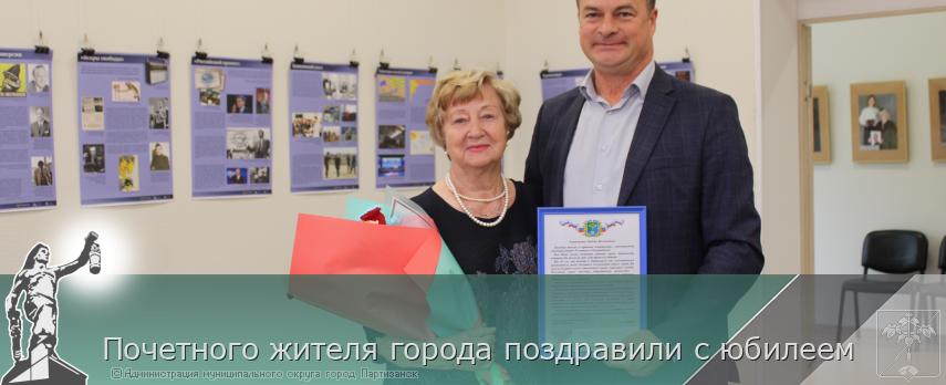 07.10.2025 Почетного жителя города поздравили с юбилеем | Администрация муниципального округа город Партизанск Приморского края Официальный сайт