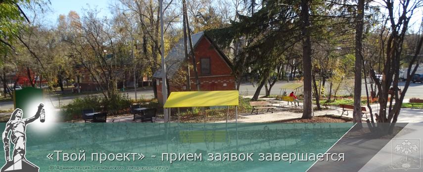 «Твой проект» - прием заявок завершается | Администрация муниципального округа город Партизанск Приморского края Официальный сайт «Твой проект» - прием заявок завершается | Администрация муниципального округа город Партизанск Приморского края Официальный сайт