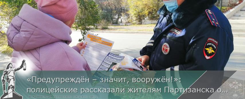 «Предупреждён – значит, вооружён!»: полицейские рассказали жителям Партизанска об уловках мошенников | Администрация муниципального округа город Партизанск Приморского края Официальный сайт «Предупреждён – значит, вооружён!»: полицейские рассказали жителям Партизанска об уловках мошенников | Администрация муниципального округа город Партизанск Приморского края Официальный сайт