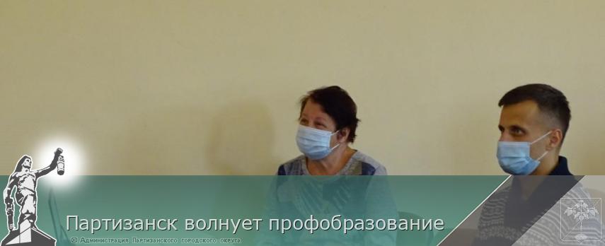 Партизанск волнует профобразование | Администрация муниципального округа город Партизанск Приморского края Официальный сайт Партизанск волнует профобразование | Администрация муниципального округа город Партизанск Приморского края Официальный сайт