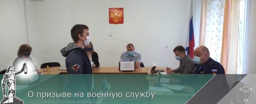 О призыве на военную службу  | Администрация муниципального округа город Партизанск Приморского края Официальный сайт