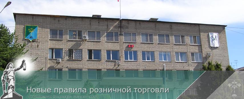 Новые правила розничной торговли | Администрация муниципального округа город Партизанск Приморского края Официальный сайт Новые правила розничной торговли | Администрация муниципального округа город Партизанск Приморского края Официальный сайт