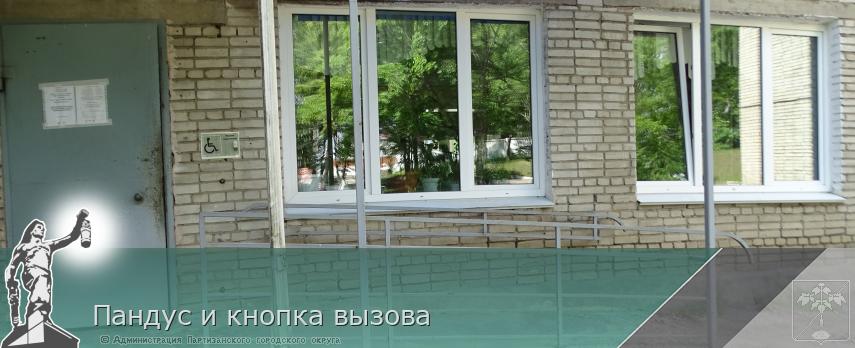 Пандус и кнопка вызова | Администрация муниципального округа город Партизанск Приморского края Официальный сайт Пандус и кнопка вызова | Администрация муниципального округа город Партизанск Приморского края Официальный сайт