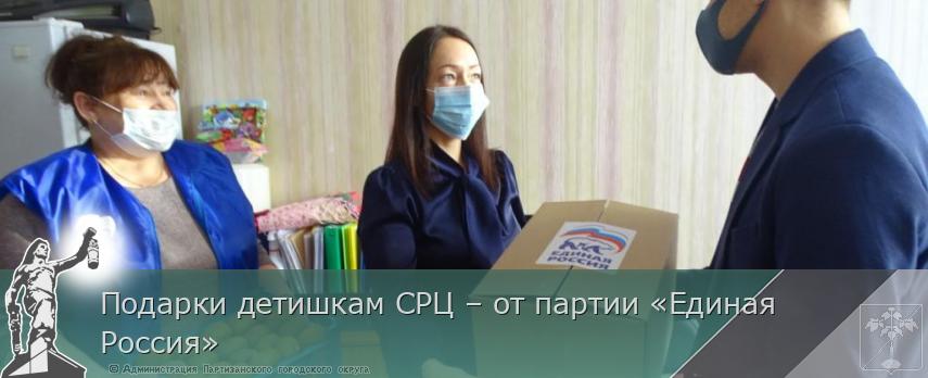 Подарки детишкам СРЦ – от партии «Единая Россия» | Администрация муниципального округа город Партизанск Приморского края Официальный сайт Подарки детишкам СРЦ – от партии «Единая Россия» | Администрация муниципального округа город Партизанск Приморского края Официальный сайт