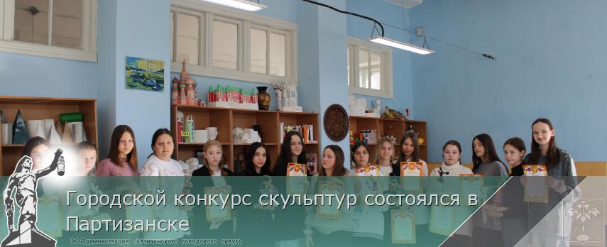Городской конкурс скульптур состоялся в Партизанске | Администрация муниципального округа город Партизанск Приморского края Официальный сайт Городской конкурс скульптур состоялся в Партизанске | Администрация муниципального округа город Партизанск Приморского края Официальный сайт