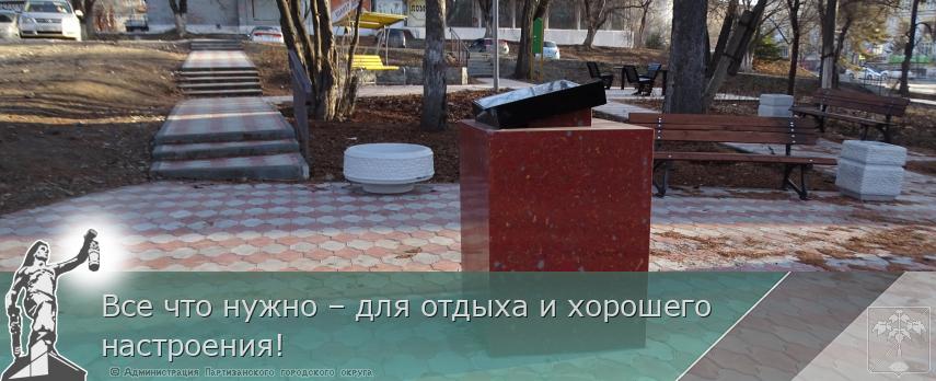 Все что нужно – для отдыха и хорошего настроения! | Администрация муниципального округа город Партизанск Приморского края Официальный сайт Все что нужно – для отдыха и хорошего настроения! | Администрация муниципального округа город Партизанск Приморского края Официальный сайт