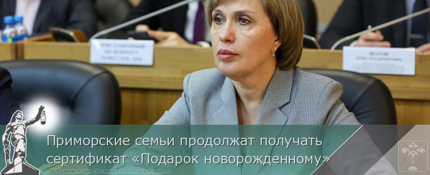 Приморские семьи продолжат получать сертификат «Подарок новорожденному» | Администрация муниципального округа город Партизанск Приморского края Официальный сайт Приморские семьи продолжат получать сертификат «Подарок новорожденному» | Администрация муниципального округа город Партизанск Приморского края Официальный сайт
