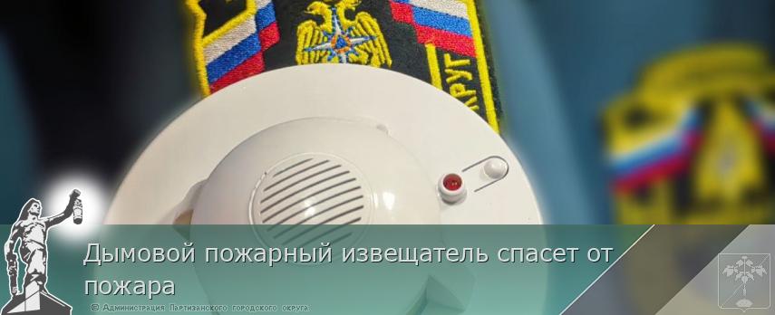Дымовой пожарный извещатель спасет от пожара | Администрация муниципального округа город Партизанск Приморского края Официальный сайт Дымовой пожарный извещатель спасет от пожара | Администрация муниципального округа город Партизанск Приморского края Официальный сайт