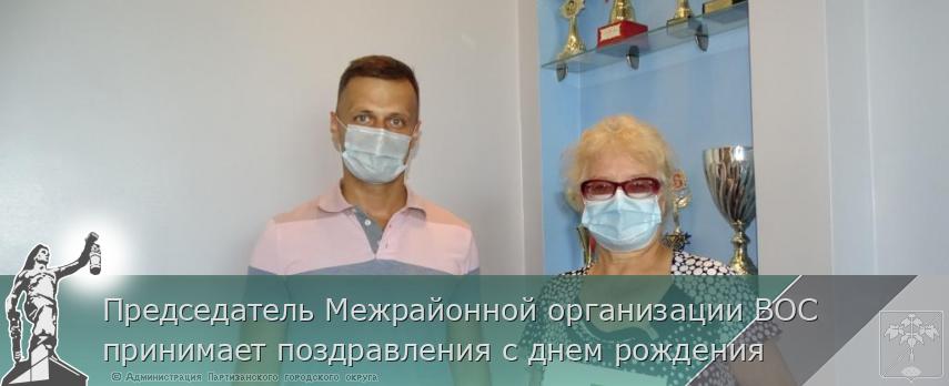 Председатель Межрайонной организации ВОС принимает поздравления с днем рождения | Администрация муниципального округа город Партизанск Приморского края Официальный сайт Председатель Межрайонной организации ВОС принимает поздравления с днем рождения | Администрация муниципального округа город Партизанск Приморского края Официальный сайт