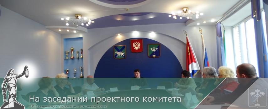 На заседании проектного комитета | Администрация муниципального округа город Партизанск Приморского края Официальный сайт На заседании проектного комитета | Администрация муниципального округа город Партизанск Приморского края Официальный сайт