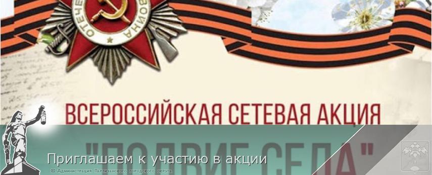 Приглашаем к участию в акции | Администрация муниципального округа город Партизанск Приморского края Официальный сайт Приглашаем к участию в акции | Администрация муниципального округа город Партизанск Приморского края Официальный сайт