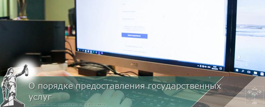 О порядке предоставления государственных услуг | Администрация муниципального округа город Партизанск Приморского края Официальный сайт О порядке предоставления государственных услуг | Администрация муниципального округа город Партизанск Приморского края Официальный сайт