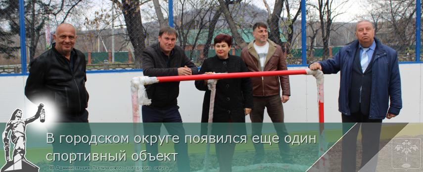 В городском округе появился еще один спортивный объект | Администрация муниципального округа город Партизанск Приморского края Официальный сайт В городском округе появился еще один спортивный объект | Администрация муниципального округа город Партизанск Приморского края Официальный сайт