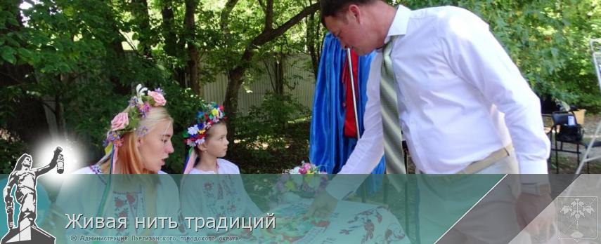 Живая нить традиций | Администрация муниципального округа город Партизанск Приморского края Официальный сайт Живая нить традиций | Администрация муниципального округа город Партизанск Приморского края Официальный сайт