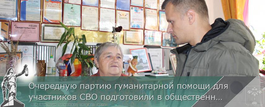 Очередную партию гуманитарной помощи для участников СВО подготовили в общественной организации "Росток" | Администрация муниципального округа город Партизанск Приморского края Официальный сайт Очередную партию гуманитарной помощи для участников СВО подготовили в общественной организации "Росток" | Администрация муниципального округа город Партизанск Приморского края Официальный сайт