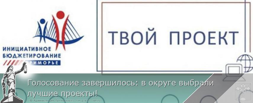 Голосование завершилось: в округе выбрали лучшие проекты! | Администрация муниципального округа город Партизанск Приморского края Официальный сайт Голосование завершилось: в округе выбрали лучшие проекты! | Администрация муниципального округа город Партизанск Приморского края Официальный сайт