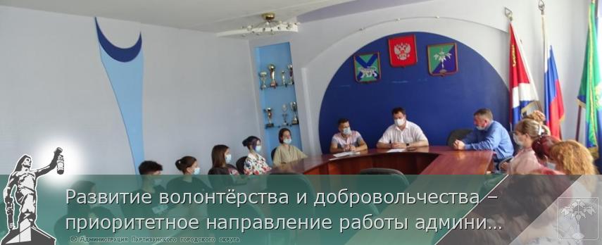 Развитие волонтёрства и добровольчества – приоритетное направление работы администрации | Администрация муниципального округа город Партизанск Приморского края Официальный сайт Развитие волонтёрства и добровольчества – приоритетное направление работы администрации | Администрация муниципального округа город Партизанск Приморского края Официальный сайт