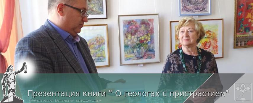 Презентация книги " О геологах с пристрастием" | Администрация муниципального округа город Партизанск Приморского края Официальный сайт Презентация книги " О геологах с пристрастием" | Администрация муниципального округа город Партизанск Приморского края Официальный сайт