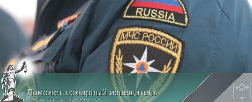 Поможет пожарный извещатель | Администрация муниципального округа город Партизанск Приморского края Официальный сайт Поможет пожарный извещатель | Администрация муниципального округа город Партизанск Приморского края Официальный сайт