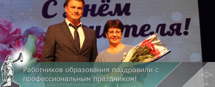 03.10.2025 Работников образования поздравили с профессиональным праздником! | Администрация муниципального округа город Партизанск Приморского края Официальный сайт