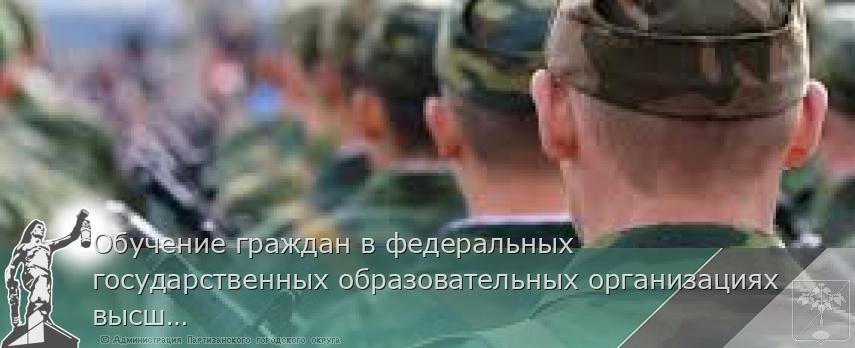 Обучение граждан в федеральных государственных образовательных организациях высшего образования | Администрация муниципального округа город Партизанск Приморского края Официальный сайт Обучение граждан в федеральных государственных образовательных организациях высшего образования | Администрация муниципального округа город Партизанск Приморского края Официальный сайт