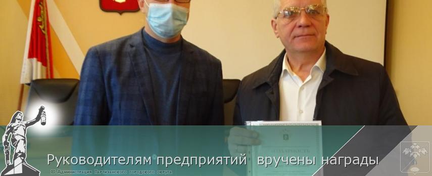 Руководителям предприятий вручены награды | Администрация муниципального округа город Партизанск Приморского края Официальный сайт Руководителям предприятий вручены награды | Администрация муниципального округа город Партизанск Приморского края Официальный сайт