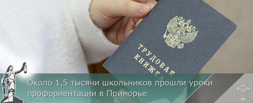 Около 1,5 тысячи школьников прошли уроки профориентации в Приморье | Администрация муниципального округа город Партизанск Приморского края Официальный сайт Около 1,5 тысячи школьников прошли уроки профориентации в Приморье | Администрация муниципального округа город Партизанск Приморского края Официальный сайт