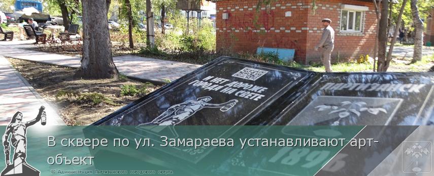 В сквере по ул. Замараева устанавливают арт-объект | Администрация муниципального округа город Партизанск Приморского края Официальный сайт В сквере по ул. Замараева устанавливают арт-объект | Администрация муниципального округа город Партизанск Приморского края Официальный сайт