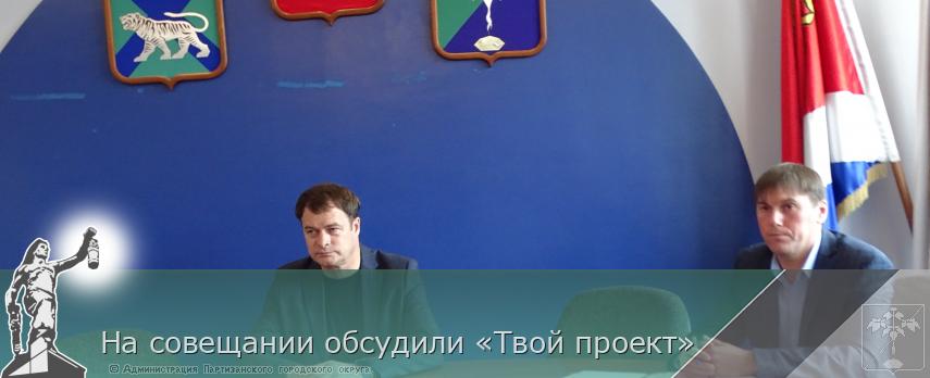 На совещании обсудили «Твой проект» | Администрация муниципального округа город Партизанск Приморского края Официальный сайт На совещании обсудили «Твой проект» | Администрация муниципального округа город Партизанск Приморского края Официальный сайт