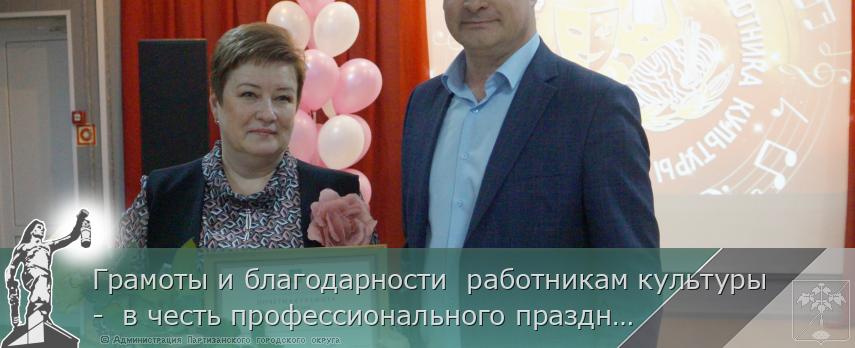 Грамоты и благодарности работникам культуры - в честь профессионального праздника | Администрация муниципального округа город Партизанск Приморского края Официальный сайт Грамоты и благодарности работникам культуры - в честь профессионального праздника | Администрация муниципального округа город Партизанск Приморского края Официальный сайт