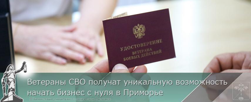 Ветераны СВО получат уникальную возможность начать бизнес с нуля в Приморье | Администрация муниципального округа город Партизанск Приморского края Официальный сайт Ветераны СВО получат уникальную возможность начать бизнес с нуля в Приморье | Администрация муниципального округа город Партизанск Приморского края Официальный сайт