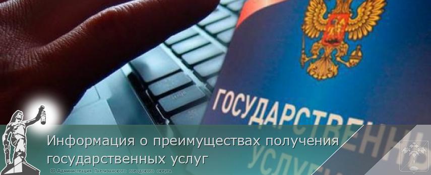 Информация о преимуществах получения государственных услуг | Администрация муниципального округа город Партизанск Приморского края Официальный сайт Информация о преимуществах получения государственных услуг | Администрация муниципального округа город Партизанск Приморского края Официальный сайт