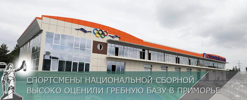 СПОРТСМЕНЫ НАЦИОНАЛЬНОЙ СБОРНОЙ ВЫСОКО ОЦЕНИЛИ ГРЕБНУЮ БАЗУ В ПРИМОРЬЕ | Администрация муниципального округа город Партизанск Приморского края Официальный сайт СПОРТСМЕНЫ НАЦИОНАЛЬНОЙ СБОРНОЙ ВЫСОКО ОЦЕНИЛИ ГРЕБНУЮ БАЗУ В ПРИМОРЬЕ | Администрация муниципального округа город Партизанск Приморского края Официальный сайт
