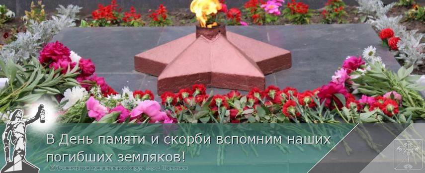В День памяти и скорби вспомним наших погибших земляков! | Администрация муниципального округа город Партизанск Приморского края Официальный сайт В День памяти и скорби вспомним наших погибших земляков! | Администрация муниципального округа город Партизанск Приморского края Официальный сайт
