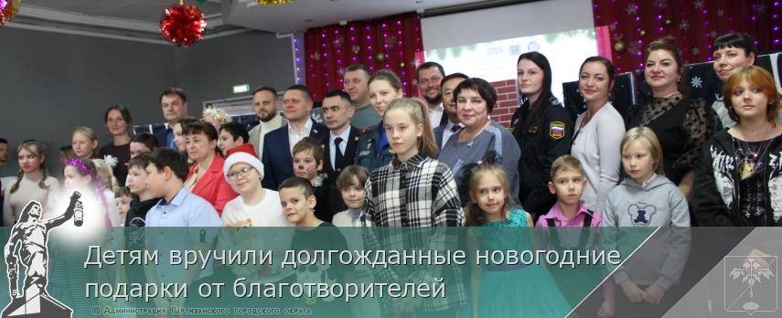 Детям вручили долгожданные новогодние подарки от благотворителей | Администрация муниципального округа город Партизанск Приморского края Официальный сайт Детям вручили долгожданные новогодние подарки от благотворителей | Администрация муниципального округа город Партизанск Приморского края Официальный сайт