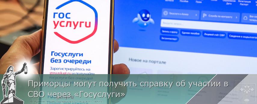 Приморцы могут получить справку об участии в СВО через «Госуслуги» | Администрация муниципального округа город Партизанск Приморского края Официальный сайт Приморцы могут получить справку об участии в СВО через «Госуслуги» | Администрация муниципального округа город Партизанск Приморского края Официальный сайт