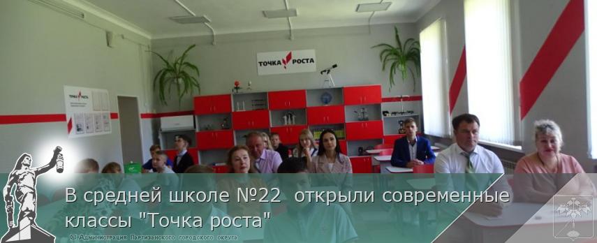 В средней школе №22 открыли современные классы "Точка роста" | Администрация муниципального округа город Партизанск Приморского края Официальный сайт В средней школе №22 открыли современные классы "Точка роста" | Администрация муниципального округа город Партизанск Приморского края Официальный сайт