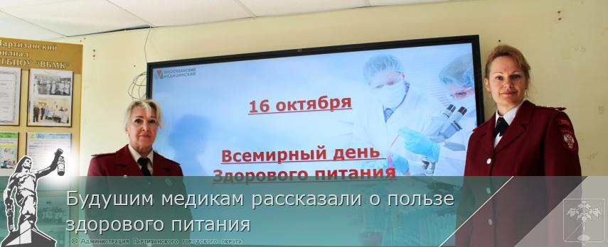 Будушим медикам рассказали о пользе здорового питания | Администрация муниципального округа город Партизанск Приморского края Официальный сайт Будушим медикам рассказали о пользе здорового питания | Администрация муниципального округа город Партизанск Приморского края Официальный сайт