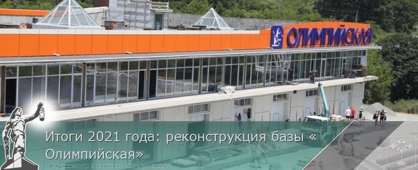 Итоги 2021 года: реконструкция базы «Олимпийская» | Администрация муниципального округа город Партизанск Приморского края Официальный сайт