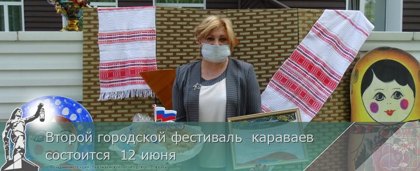 Второй городской фестиваль караваев состоится 12 июня | Администрация муниципального округа город Партизанск Приморского края Официальный сайт Второй городской фестиваль караваев состоится 12 июня | Администрация муниципального округа город Партизанск Приморского края Официальный сайт