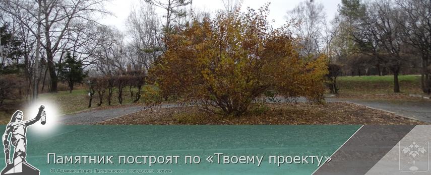 Памятник построят по «Твоему проекту» | Администрация муниципального округа город Партизанск Приморского края Официальный сайт Памятник построят по «Твоему проекту» | Администрация муниципального округа город Партизанск Приморского края Официальный сайт