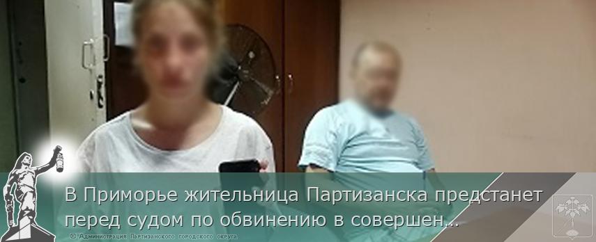 В Приморье жительница Партизанска предстанет перед судом по обвинению в совершении имущественных преступлений | Администрация муниципального округа город Партизанск Приморского края Официальный сайт В Приморье жительница Партизанска предстанет перед судом по обвинению в совершении имущественных преступлений | Администрация муниципального округа город Партизанск Приморского края Официальный сайт