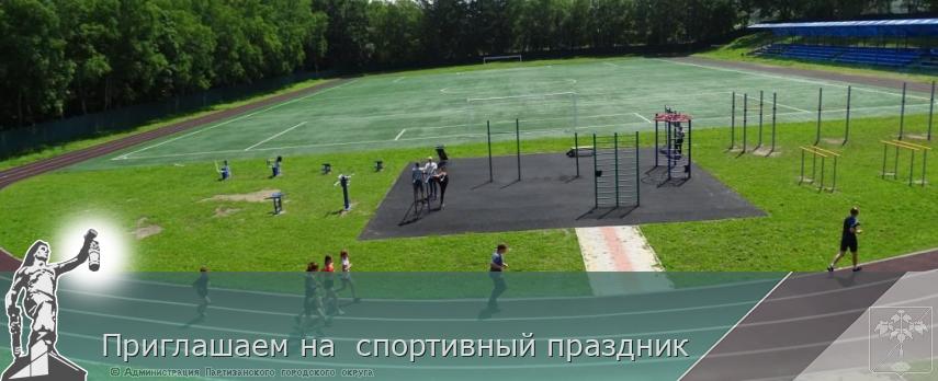 Приглашаем на спортивный праздник | Администрация муниципального округа город Партизанск Приморского края Официальный сайт Приглашаем на спортивный праздник | Администрация муниципального округа город Партизанск Приморского края Официальный сайт