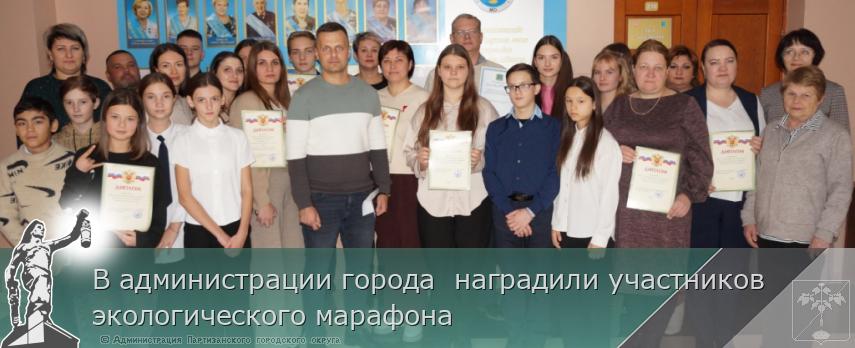 В администрации города наградили участников экологического марафона | Администрация муниципального округа город Партизанск Приморского края Официальный сайт В администрации города наградили участников экологического марафона | Администрация муниципального округа город Партизанск Приморского края Официальный сайт