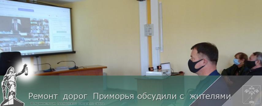 Ремонт  дорог  Приморья обсудили с  жителями  | Администрация муниципального округа город Партизанск Приморского края Официальный сайт
