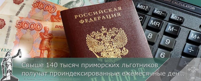 Свыше 140 тысяч приморских льготников получат проиндексированные ежемесячные денежные выплаты в феврале | Администрация муниципального округа город Партизанск Приморского края Официальный сайт Свыше 140 тысяч приморских льготников получат проиндексированные ежемесячные денежные выплаты в феврале | Администрация муниципального округа город Партизанск Приморского края Официальный сайт
